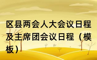 區(qū)縣兩會(huì)人大會(huì)議日程及主席團(tuán)會(huì)議日程(模板)