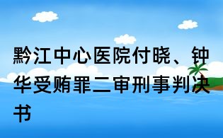 黔江中心醫院付曉、鐘華受賄罪二審刑事判決書