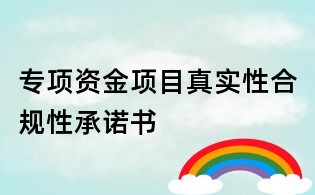 專(zhuān)項(xiàng)資金項(xiàng)目真實(shí)性合規(guī)性承諾書(shū)