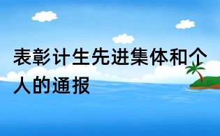 表彰計(jì)生先進(jìn)集體和個(gè)人的通報(bào)