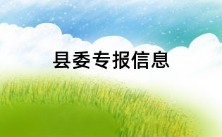 縣委專報(bào)信息