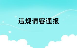 違規(guī)請客通報