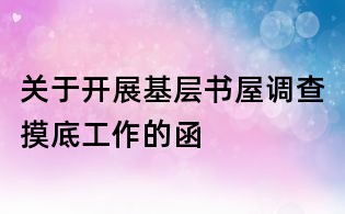 關于開展基層書屋調查摸底工作的函