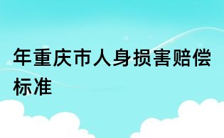 年重慶市人身損害賠償標準