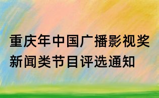重慶年中國廣播影視獎新聞類節目評選通知