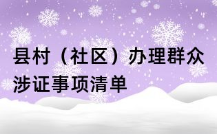 縣村（社區(qū)）辦理群眾涉證事項清單
