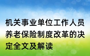 機(jī)關(guān)事業(yè)單位工作人員養(yǎng)老保險制度改革的決定全文及解讀