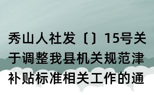 秀山人社發(fā)〔〕15號關(guān)于調(diào)整我縣機(jī)關(guān)規(guī)范津補(bǔ)貼標(biāo)準(zhǔn)相關(guān)工作的通知