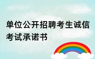 單位公開(kāi)招聘考生誠(chéng)信考試承諾書(shū)
