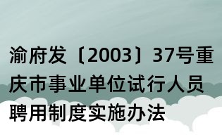 渝府發(fā)〔2003〕37號(hào)重慶市事業(yè)單位試行人員聘用制度實(shí)施辦法