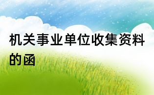 機(jī)關(guān)事業(yè)單位收集資料的函
