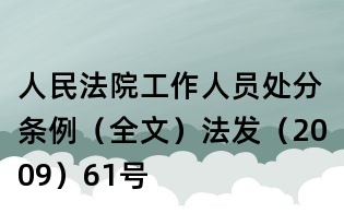 人民法院工作人員處分條例（全文）法發(fā)（2009）61號