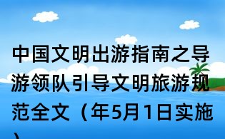 中國文明出游指南之導(dǎo)游領(lǐng)隊引導(dǎo)文明旅游規(guī)范全文（年5月1日實施）