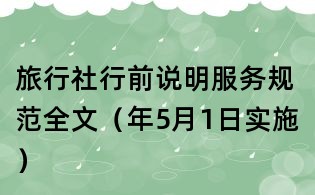 旅行社行前說明服務規范全文(年5月1日實施)