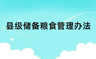 縣級(jí)儲(chǔ)備糧食管理辦法