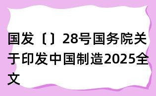國(guó)發(fā)〔〕28號(hào)國(guó)務(wù)院關(guān)于印發(fā)中國(guó)制造2025全文