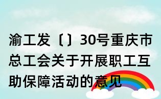 渝工發(fā)〔〕30號重慶市總工會關(guān)于開展職工互助保障活動的意見