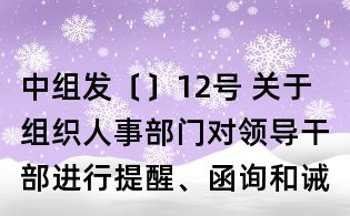 中組發(fā)〔〕12號 關于組織人事部門對領導干部進行提醒、函詢和誡勉的實施細則