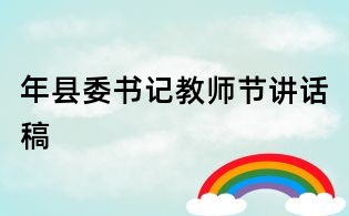 年縣委書記教師節(jié)講話稿