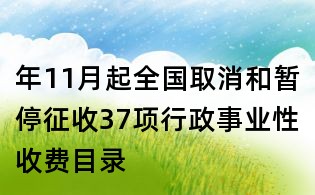 年11月起全國(guó)取消和暫停征收37項(xiàng)行政事業(yè)性收費(fèi)目錄