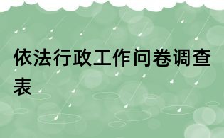 依法行政工作問卷調(diào)查表