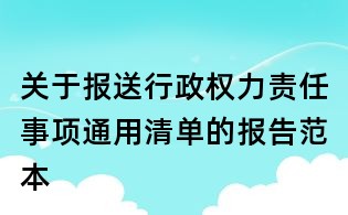 關(guān)于報送行政權(quán)力責任事項通用清單的報告范本