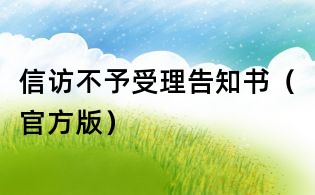 信訪不予受理告知書（官方版）