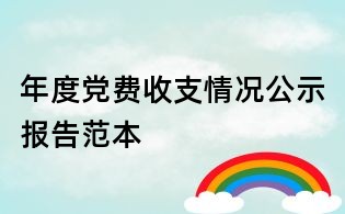 年度黨費(fèi)收支情況公示報(bào)告范本
