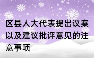 區(qū)縣人大代表提出議案以及建議批評(píng)意見(jiàn)的注意事項(xiàng)