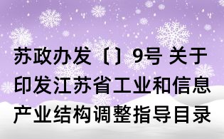 蘇政辦發〔〕9號 關于印發江蘇省工業和信息產業結構調整指導目錄(年本)的通知