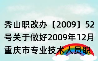 秀山職改辦〔2009〕52號關(guān)于做好2009年12月重慶市專業(yè)技術(shù)人員職稱計算機考試考務(wù)工作的通知