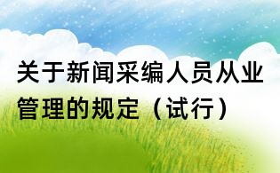 關(guān)于新聞采編人員從業(yè)管理的規(guī)定(試行)