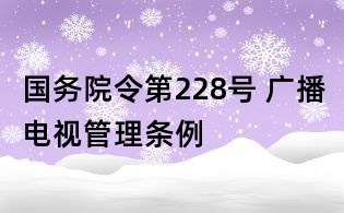 國務(wù)院令第228號 廣播電視管理條例