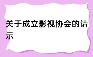 關(guān)于成立影視協(xié)會(huì)的請(qǐng)示