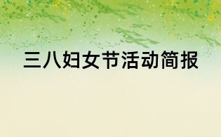 三八婦女節(jié)活動(dòng)簡(jiǎn)報(bào)