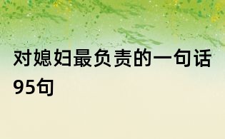 對媳婦最負責(zé)的一句話95句