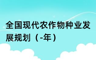 全國現代農作物種業發展規劃（-年）
