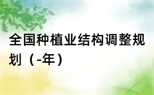 全國種植業(yè)結(jié)構(gòu)調(diào)整規(guī)劃(-年)