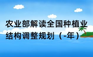 農(nóng)業(yè)部解讀全國(guó)種植業(yè)結(jié)構(gòu)調(diào)整規(guī)劃(-年)