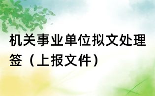 機關事業單位擬文處理簽(上報文件)