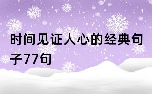 時間見證人心的經(jīng)典句子77句
