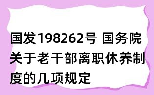 國發198262號 國務院關于老干部離職休養制度的幾項規定