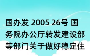 國辦發(fā) 2005 26號 國務(wù)院辦公廳轉(zhuǎn)發(fā)建設(shè)部等部門關(guān)于做好穩(wěn)定住房價(jià)格工作意見的通知