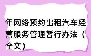 年網(wǎng)絡(luò)預(yù)約出租汽車經(jīng)營(yíng)服務(wù)管理暫行辦法(全文)
