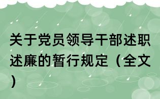 關(guān)于黨員領(lǐng)導(dǎo)干部述職述廉的暫行規(guī)定(全文)