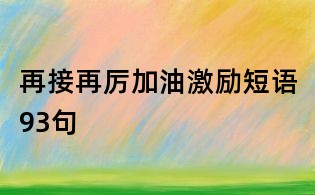 再接再厲加油激勵短語93句