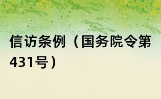 信訪條例(國務院令第431號)