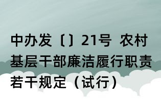 中辦發〔〕21號 農村基層干部廉潔履行職責若干規定(試行)