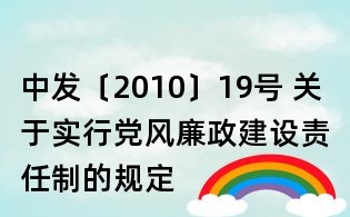 中發〔2010〕19號 關于實行黨風廉政建設責任制的規定