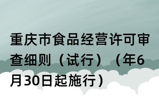 重慶市食品經(jīng)營(yíng)許可審查細(xì)則(試行)(年6月30日起施行)